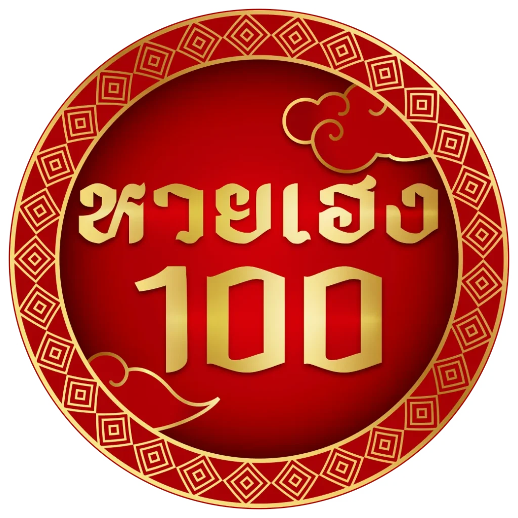 หวยเฮง100