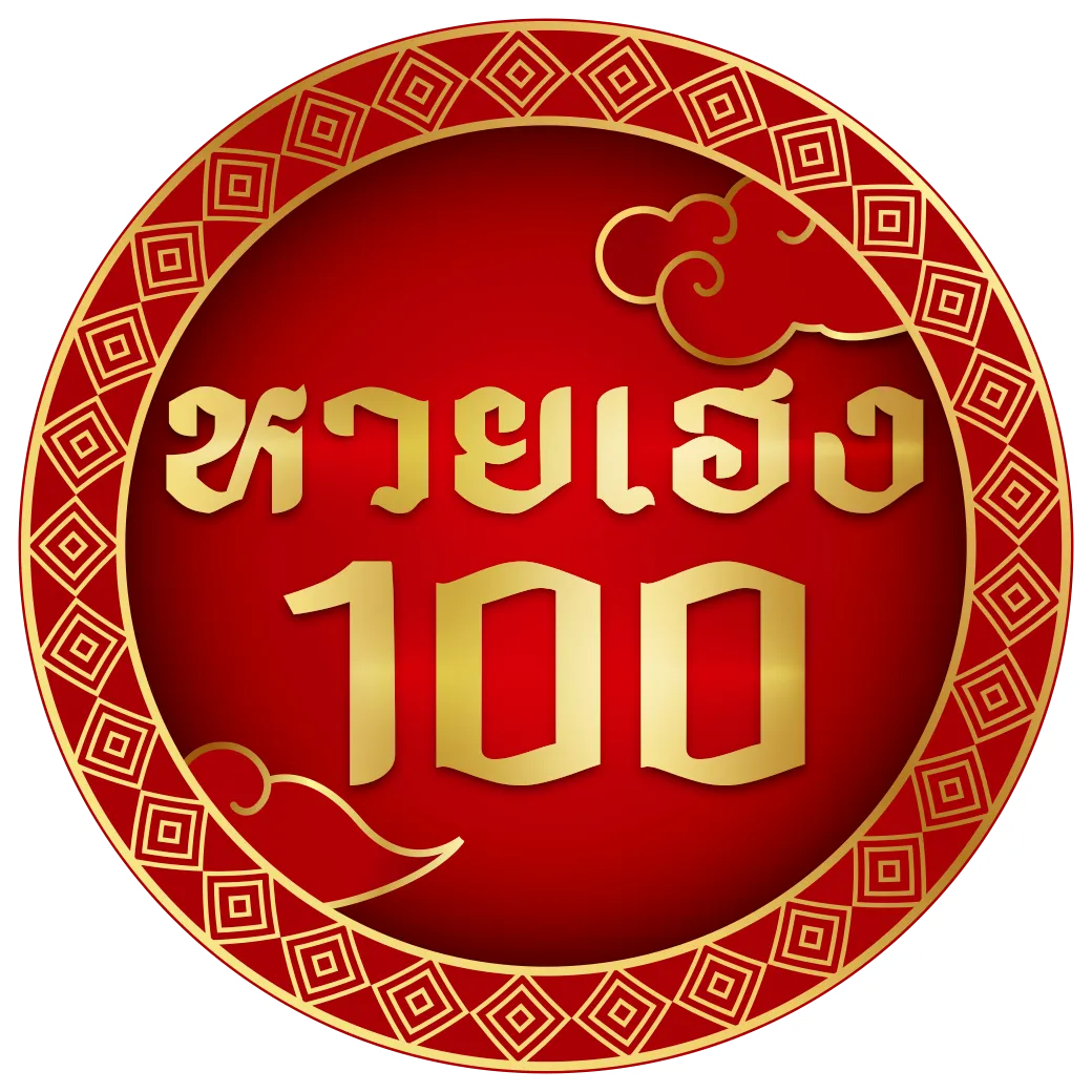 หวยเฮง100